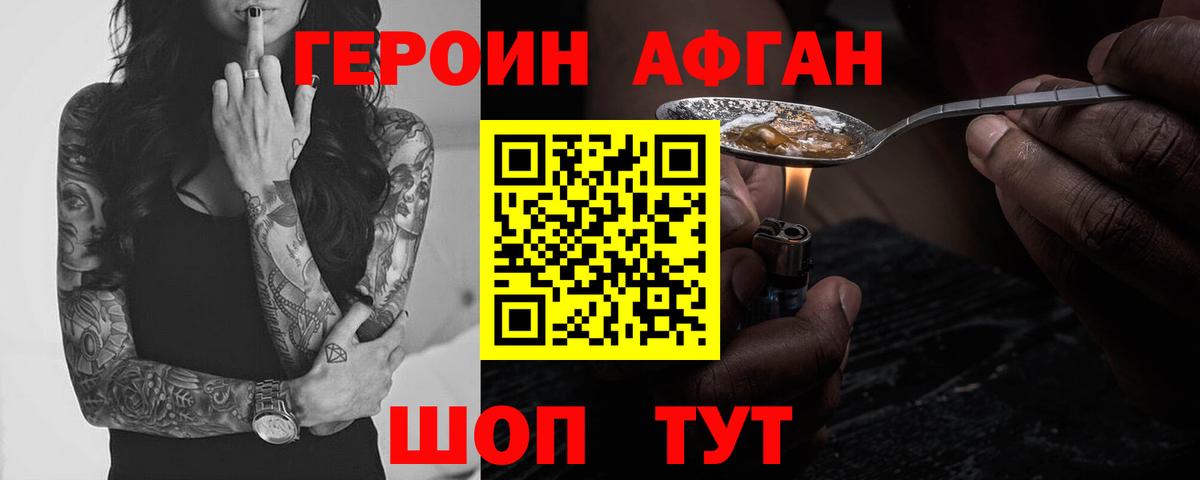ГЕРОИН Афган Менделеевск